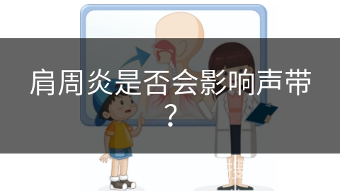 肩周炎是否会影响声带？