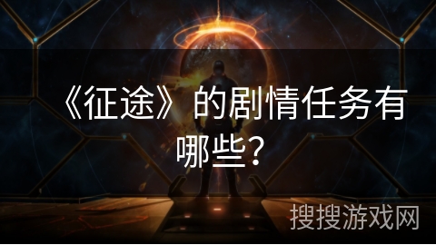《征途》的剧情任务有哪些？