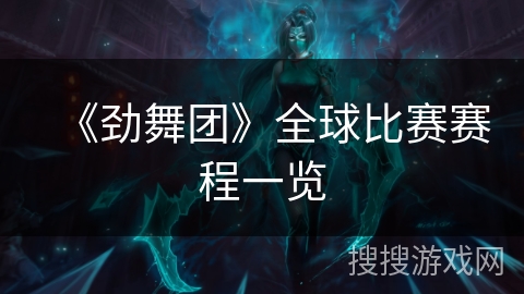 《劲舞团》全球比赛赛程一览