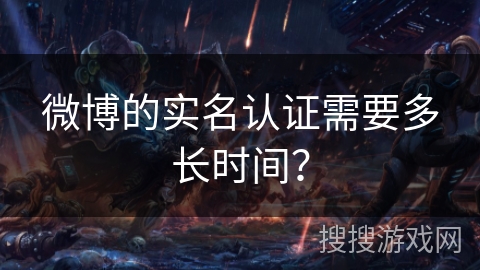 微博的实名认证需要多长时间? 微博的实名认证需要多长时间?