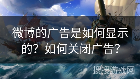 微博的广告是如何显示的？如何关闭广告？