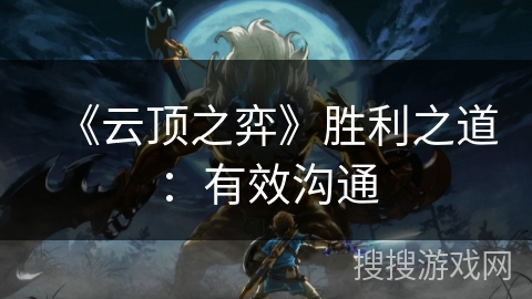 《云顶之弈》胜利之道：有效沟通