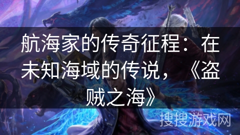 航海家的传奇征程：在未知海域的传说，《盗贼之海》