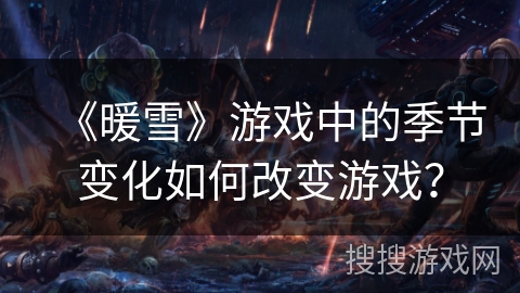 《暖雪》游戏中的季节变化如何改变游戏？