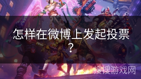 怎样在微博上发起投票？