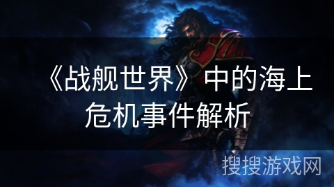 《战舰世界》中的海上危机事件解析