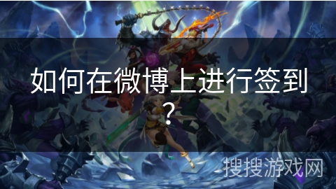 如何在微博上进行签到？