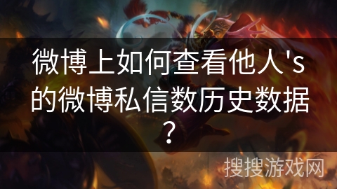 微博上如何查看他人's的微博私信数历史数据？