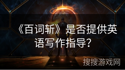《百词斩》是否提供英语写作指导？