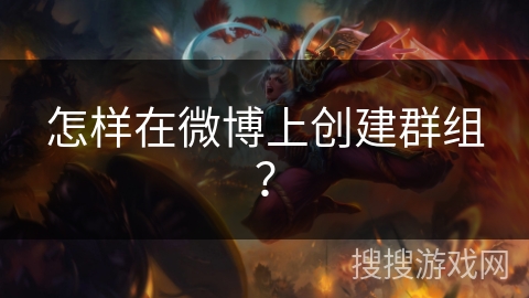 怎样在微博上创建群组？