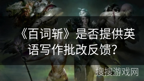 《百词斩》是否提供英语写作批改反馈？