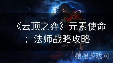 《云顶之弈》元素使命：法师战略攻略