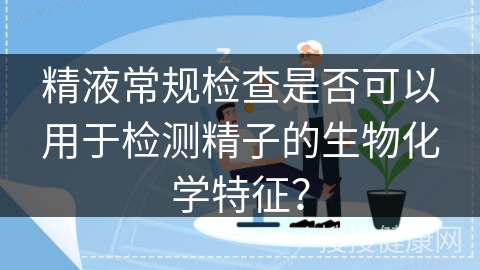 精液常规检查是否可以用于检测精子的生物化学特征？