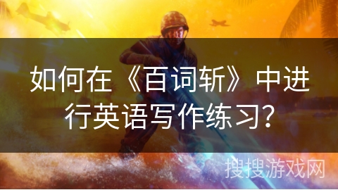 如何在《百词斩》中进行英语写作练习？