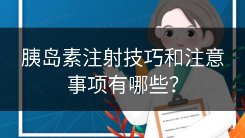 胰岛素注射技巧和注意事项有哪些？