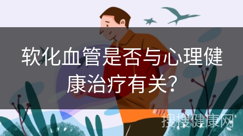 软化血管是否与心理健康治疗有关？