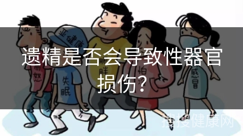 遗精是否会导致性器官损伤？