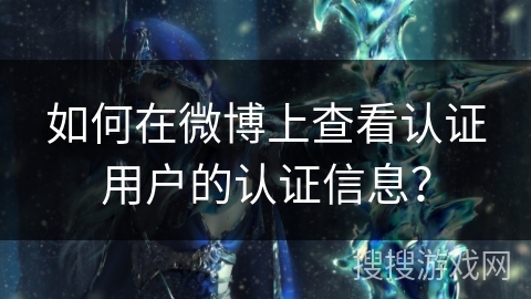 如何在微博上查看认证用户的认证信息？