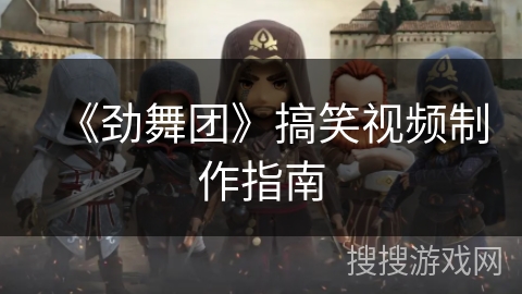 《劲舞团》搞笑视频制作指南