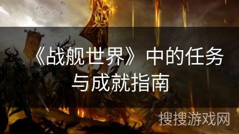 《战舰世界》中的任务与成就指南