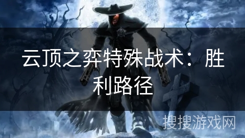 云顶之弈特殊战术：胜利路径