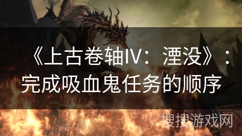 《上古卷轴IV：湮没》：完成吸血鬼任务的顺序