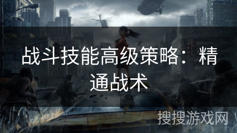 战斗技能高级策略：精通战术