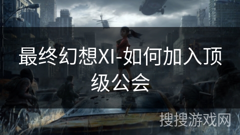 最终幻想XI-如何加入顶级公会 最终幻想XI-如何加入顶级公会