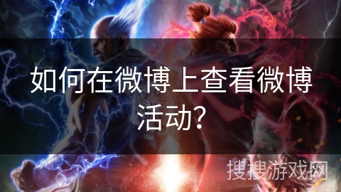 如何在微博上查看微博活动？
