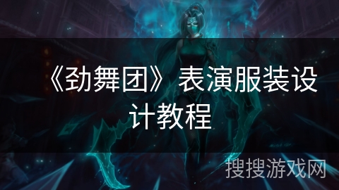 《劲舞团》表演服装设计教程 《劲舞团》表演服装设计教程