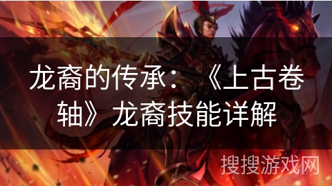 龙裔的传承：《上古卷轴》龙裔技能详解