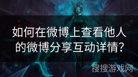 如何在微博上查看他人的微博分享互动详情？