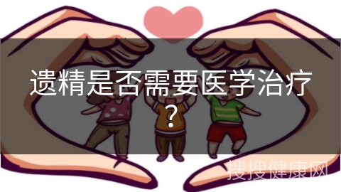 遗精是否需要医学治疗？