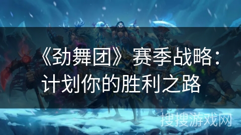 《劲舞团》赛季战略：计划你的胜利之路