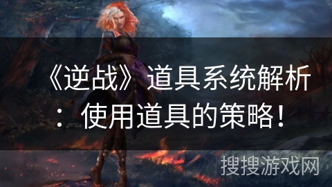 《逆战》道具系统解析：使用道具的策略！