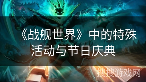 《战舰世界》中的特殊活动与节日庆典