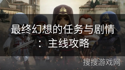 最终幻想的任务与剧情：主线攻略