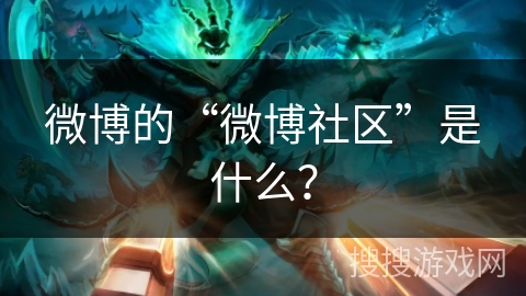 微博的“微博社区”是什么？