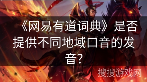 《网易有道词典》是否提供不同地域口音的发音？