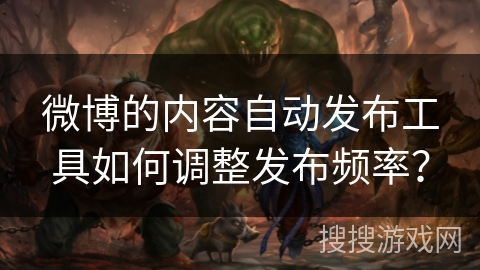 微博的内容自动发布工具如何调整发布频率？