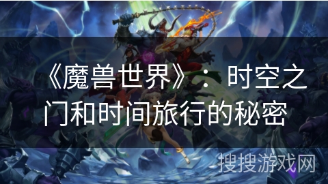 《魔兽世界》：时空之门和时间旅行的秘密