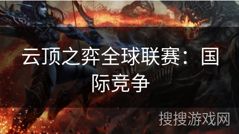 云顶之弈全球联赛：国际竞争