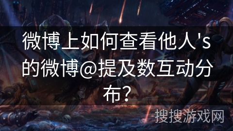微博上如何查看他人's的微博@提及数互动分布？