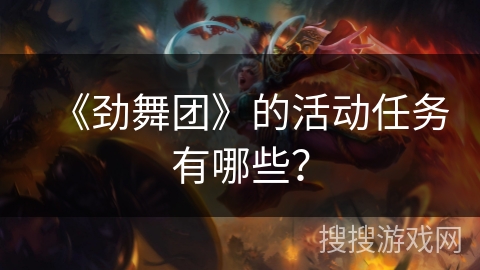 《劲舞团》的活动任务有哪些？