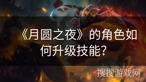 《月圆之夜》的角色如何升级技能？