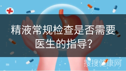 精液常规检查是否需要医生的指导？