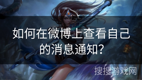 如何在微博上查看自己的消息通知？