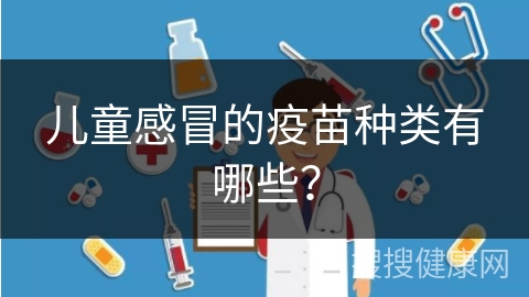 儿童感冒的疫苗种类有哪些？