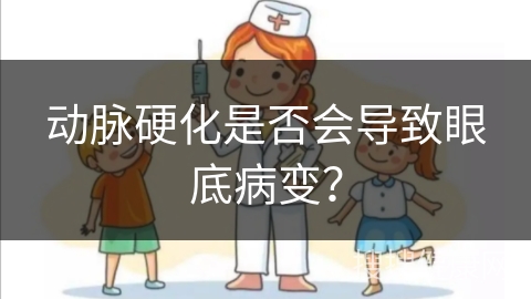 动脉硬化是否会导致眼底病变？