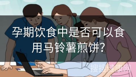 孕期饮食中是否可以食用马铃薯煎饼？